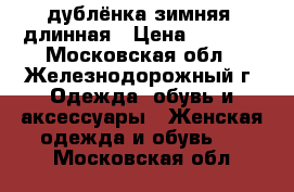 дублёнка зимняя, длинная › Цена ­ 9 500 - Московская обл., Железнодорожный г. Одежда, обувь и аксессуары » Женская одежда и обувь   . Московская обл.